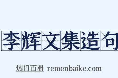 李辉文集造句是什么意思的图片